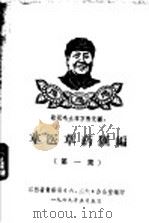 草医草药汇编  第1集（1969 PDF版）