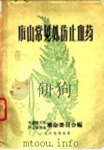 庐山常见外伤止血药（1969 PDF版）