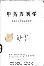 西医学习中医试用教材  中药方剂学（1972 PDF版）