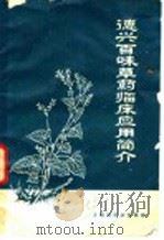 德兴百味草药临床应用简介（ PDF版）