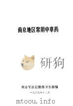 南京地区常用中草药（1969.12 PDF版）