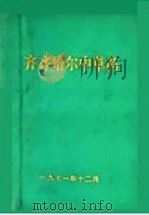 齐齐哈尔中草药 1971 PDF电子版封面 齐齐哈尔市革命委员会卫生局编