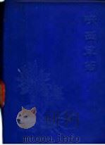 陕西草药（1970 PDF版）