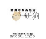 常用中草药处方  第1集（ PDF版）