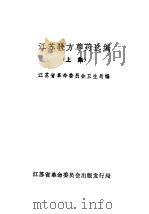 江苏验方草药选编 上集 1970 PDF电子版封面 14100·235 江苏省革命委员会卫生局编