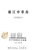 丽江中草药（1971 PDF版）