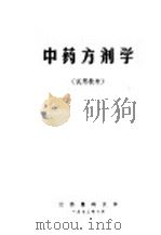 中药方剂学（1972 PDF版）