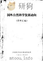 国外自然科学发展动向 资料汇编 1972 PDF电子版封面 中国科学技术情报研究所编