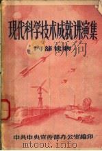 现代科学技术成就讲演集（ PDF版）