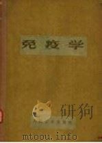 免疫学 1965 PDF电子版封面 14048·3133 陈仁等编