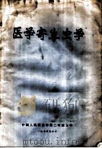 医学寄生虫学（1973 PDF版）
