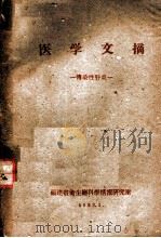 医学文摘：传染性肝炎（1962 PDF版）