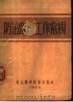鼠疫工作党规（1952 PDF版）