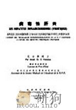 病毒性肝炎（1954 PDF版）