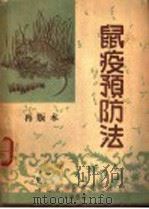 鼠疫预防法（1952 PDF版）