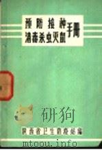 预防接种消毒杀虫灭鼠手册（ PDF版）