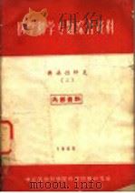医学科学专题综合资料  传染性肝炎  2（1960 PDF版）