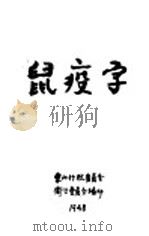 鼠疫学（1948 PDF版）