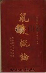 鼠疫概论（ PDF版）