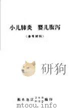 小儿肺炎  婴儿腹泻（ PDF版）