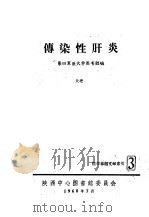 传染性肝炎 1960 PDF电子版封面 第四军医大学图书馆编