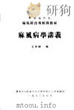 麻风病学讲义 1952 PDF电子版封面 尤家骏编