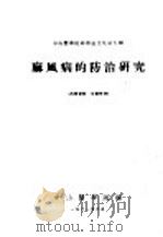 麻风病的防治研究  中山医学院科学论文集第9辑（1961 PDF版）