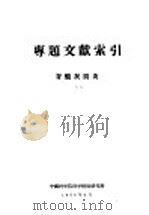 专题文献索引 脊髓灰质炎 1958 PDF电子版封面 中国科学院科学情报研究所