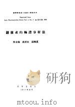 链霉素的极谱分析法 1955 PDF电子版封面 曹金鸿,卢涌泉,汤腾汉著