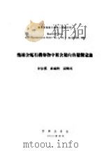 几种含氮有机药物中氮含量的容量测定法 1955 PDF电子版封面 何云汉,戴兰馥,汤腾汉著
