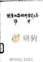测量仪器的检查订正与维护 1959 PDF电子版封面 周开源编