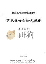 南京医学院建院三十周年学术报告会论文摘要  基础医学（1964 PDF版）
