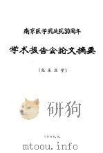 南京医学院建院三十周年学术报告会论文摘要  临床医学（1964 PDF版）