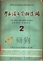 内蒙古自治区医药卫生学会1962年年会学术论文资料选编  外科、皮肤科、解剖、放射科、妇产科部分（ PDF版）