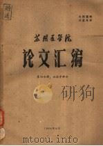 苏州医学院论文汇编  第4分册  血液学部分（1964 PDF版）