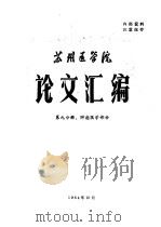 苏州医学院论文汇编  第9分册  肿瘤医学部分（1964 PDF版）