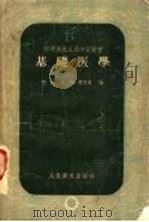 基础医学（ PDF版）