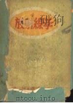 放射缐学 1952 PDF电子版封面 F.J.HODGES I.LAMPE J.F.HOLT著;郭