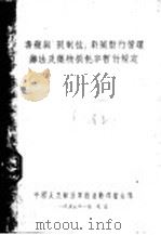 毒药与限制性剧药暂行管理办法及药物损耗率暂行规定 1955 PDF电子版封面