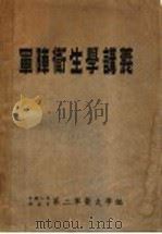 军阵卫生学讲义 1953 PDF电子版封面 中国人民解放军第二军医大学编