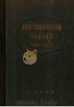 苏联伟大卫国战争医学经验外科部分摘译 1941-1945 下 1956 PDF电子版封面 吴公良等编