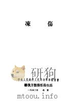 冻伤 1953 PDF电子版封面 中央人民政府人民革命军事委员会总后方勤务部卫生部