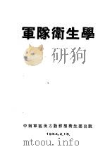 军队卫生学（1952 PDF版）