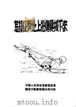 怎样从阵地上将伤员搬下来 1951 PDF电子版封面 陈述译