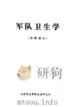 军队卫生学（1973 PDF版）