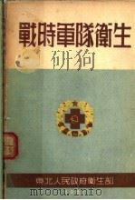 战时军队卫生（1951 PDF版）