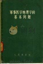 军事医学地理学的基本问题 1956 PDF电子版封面 陈潮,冯俊仪,任于人译