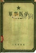军事医学（1956 PDF版）