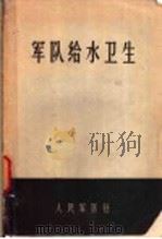 军队给水卫生 1958 PDF电子版封面 п.Е.卡尔梅科夫著;何长清等译