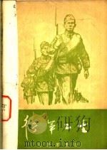 行军卫生 1957 PDF电子版封面 ф.г.克罗特科夫著;郭光译